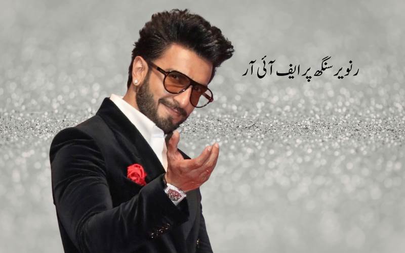  بالی ووڈ اداکار رنوریرسنگھ  پرکرناٹک میں ایف آئی آر درج 